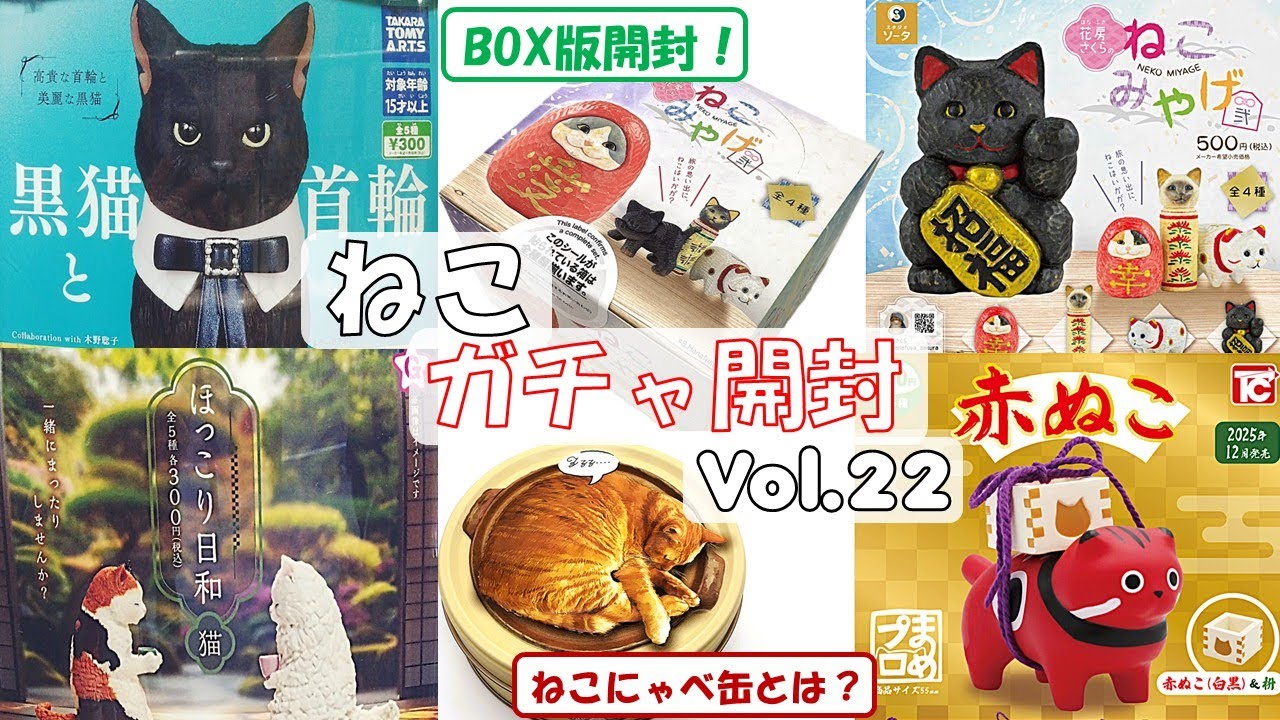 【カプセルトイ】人気の猫ガチャガチャ！赤ぬこ /ねこみやげ2はボックストイも開封 /ほっこり日和 /黒猫と首輪