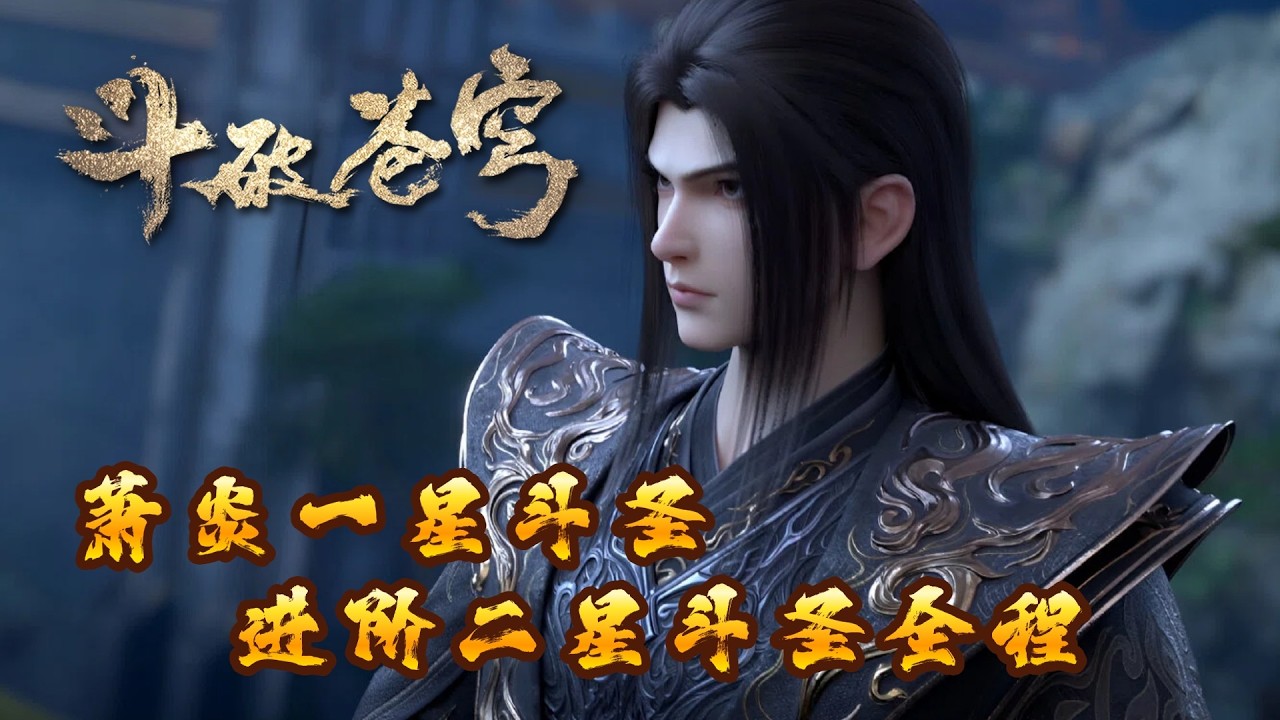 🪐4K无删减 | 萧炎一星斗圣进阶二星斗圣全程！|《斗破苍穹》Battle Through the Heavens | 阅文动漫 | 官方Official【会员专享热门动画剧集抢先看】