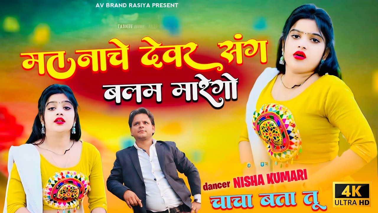 मत नाचे देवर संग बलम मारेगो ! Mat Nache Devar Sang ! Satveer Gurjar Dj Remix Rasiya! चाचा बता तू 🤣