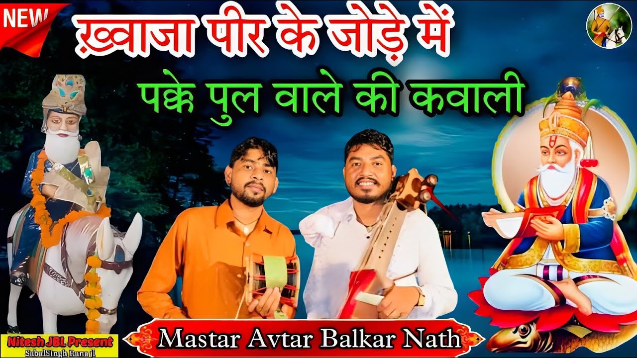 ख़्वाजा पीर के जोड़े में पक्के पुल वाले की क़व्वाली | Mastar Avtar Balkar Nath Ji | Nitesh JBL