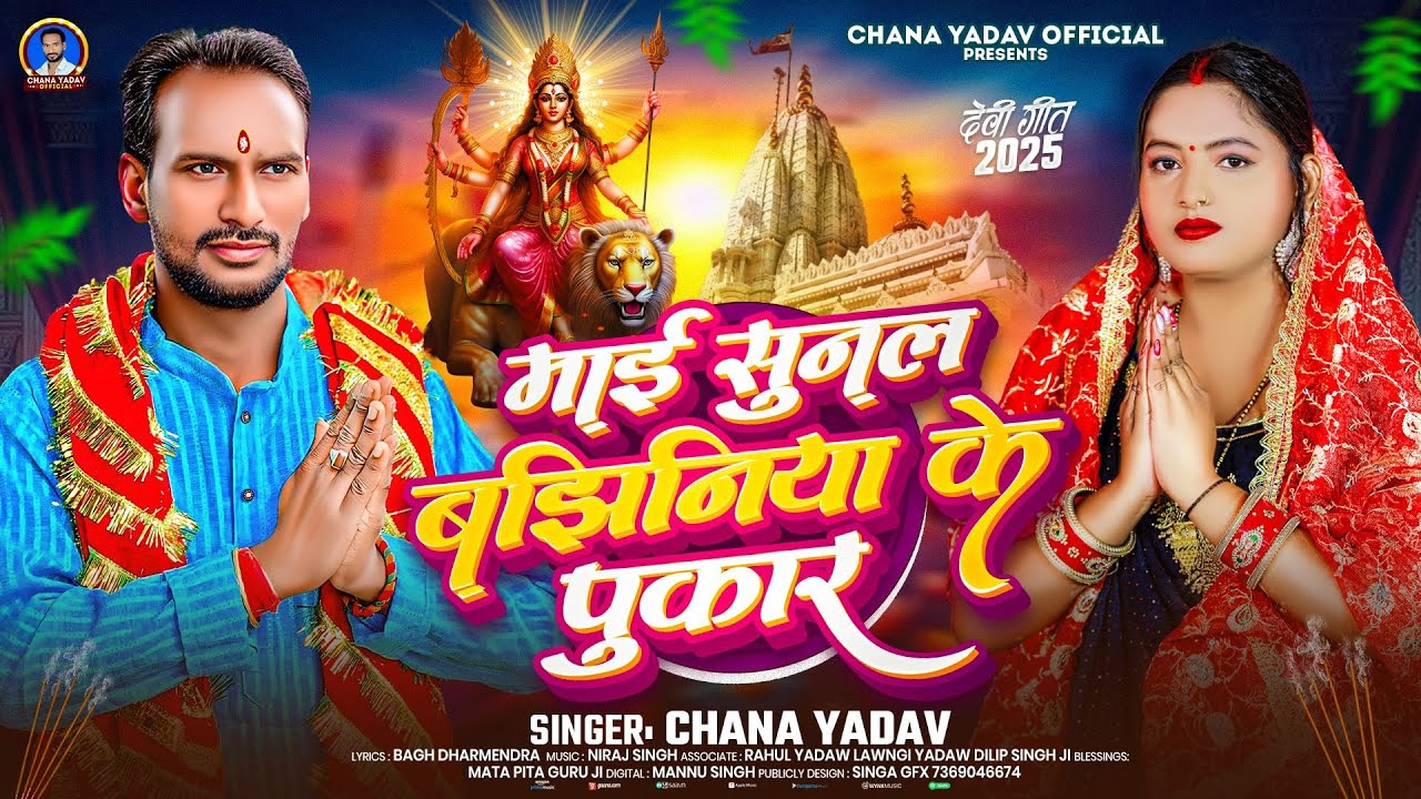 #Video - पारम्परिक देवी गीत | #Chana Yadav | माई सुनल बझिनिया के पुकार | Bhojpuri Navratri Song