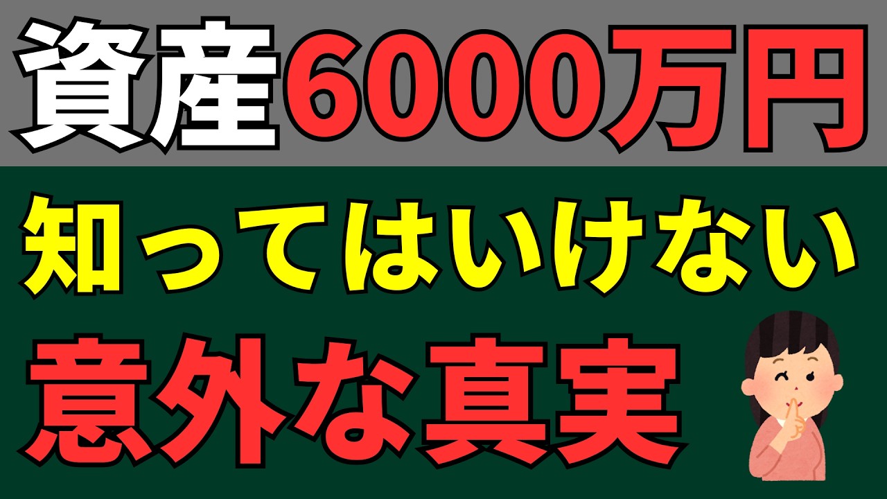 【金融資産6000万円】達成者だけが知る本当の自由と意外な真実