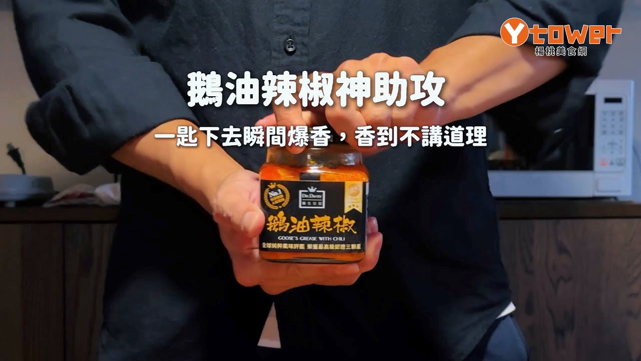【1mintips】10秒變大廚！鵝油辣椒神助攻