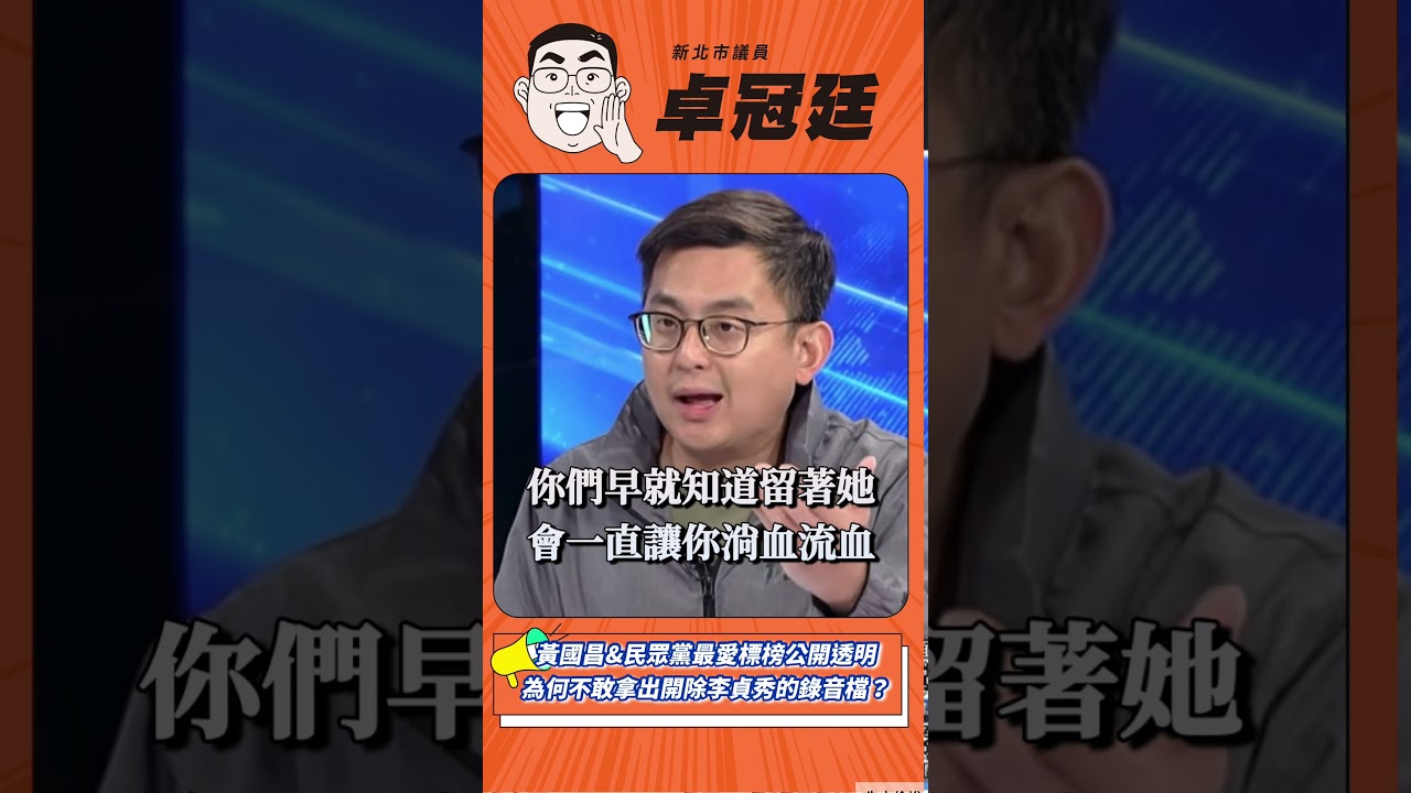 黃國昌&民眾黨最愛標榜「公開透明」&hellip;.為何不公開中評會的錄音檔證明李貞秀有多壞？
