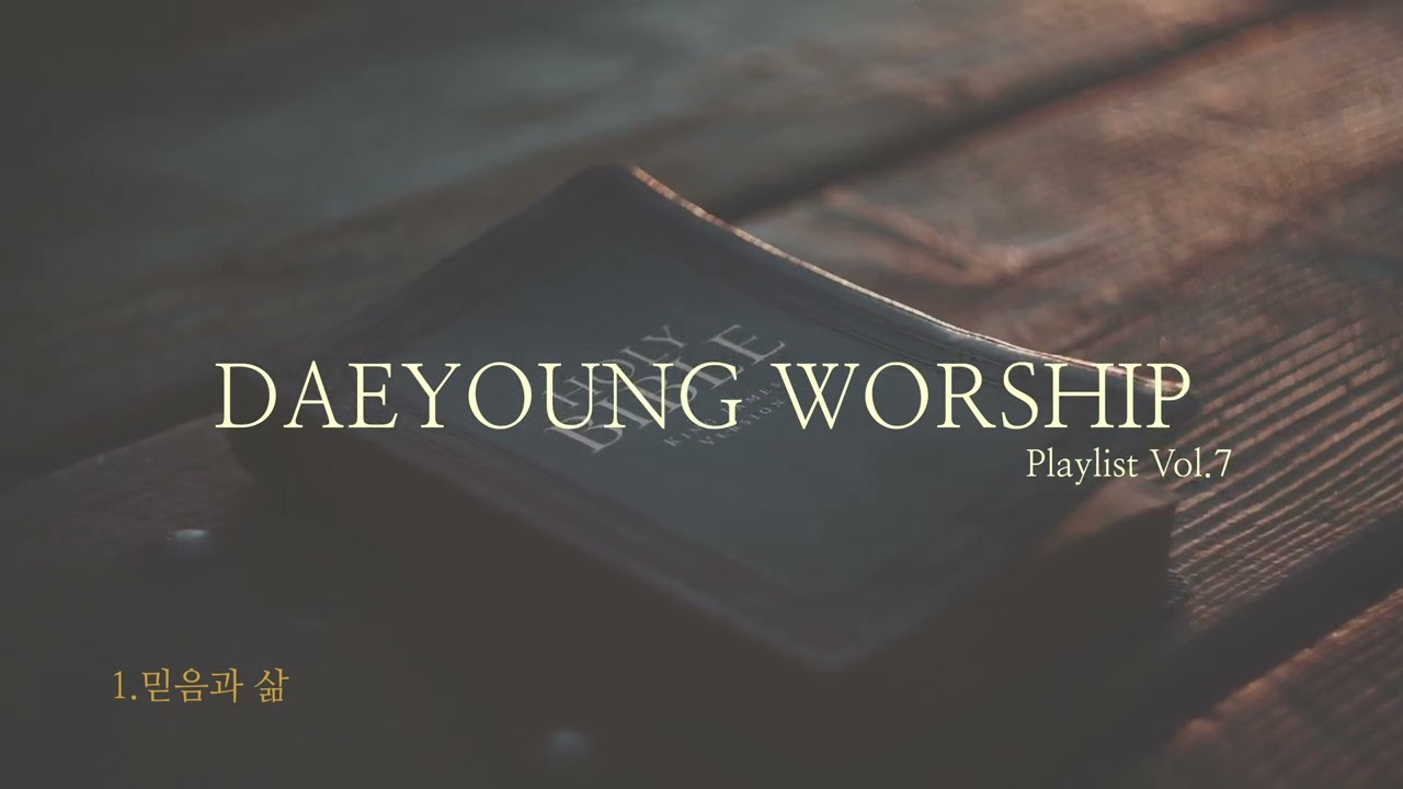 대영워십 Playlist Vol.7