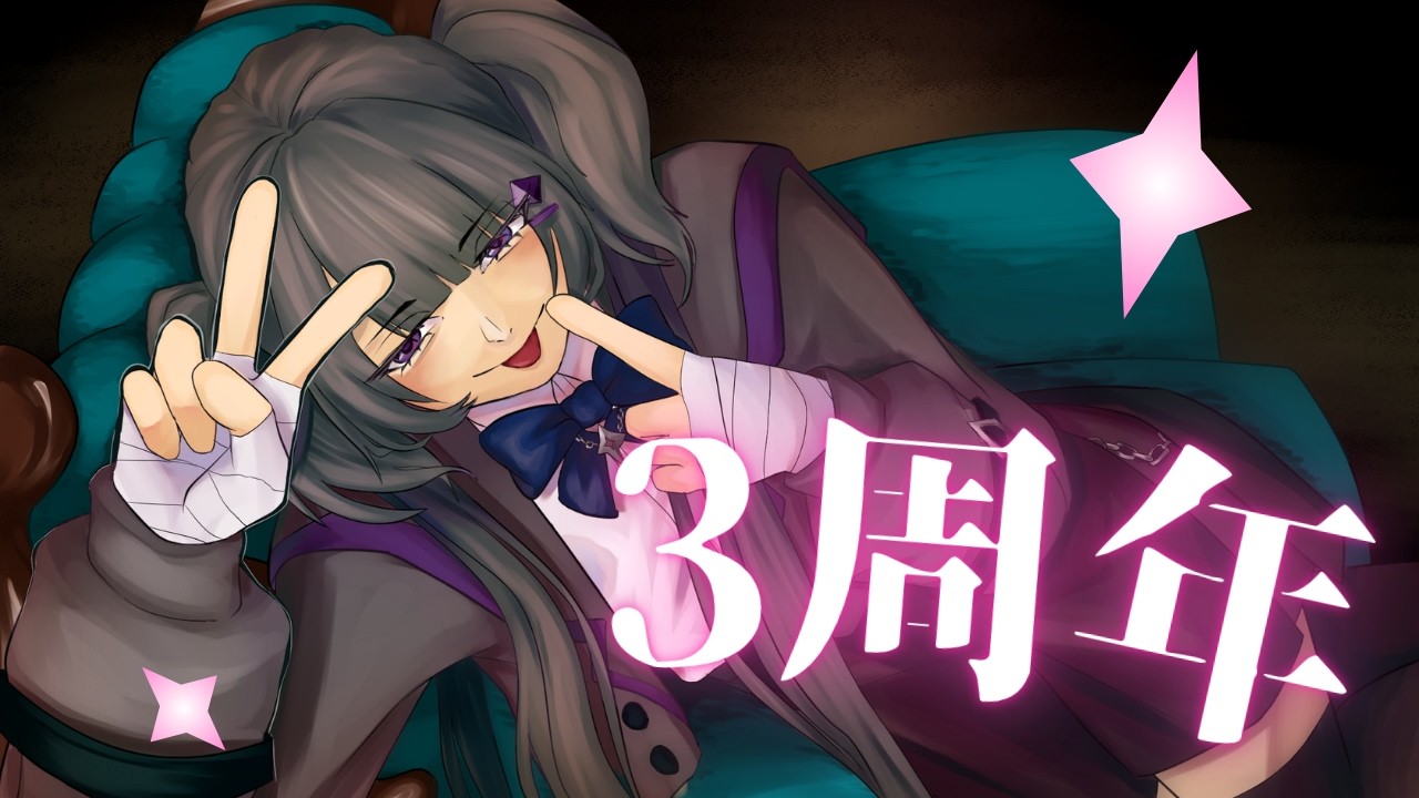 第４話「３周年記念雑談」【蛇縫みぐめ】