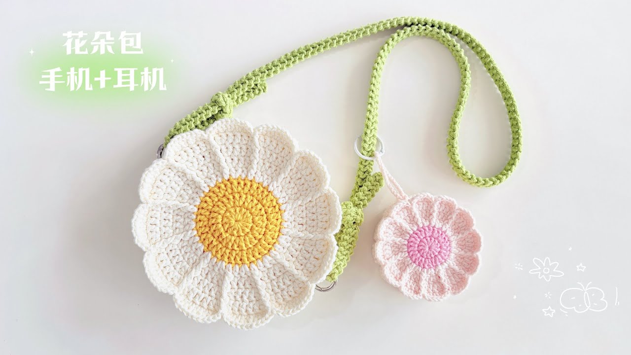 钩针花朵包：手机包+耳机小挂包