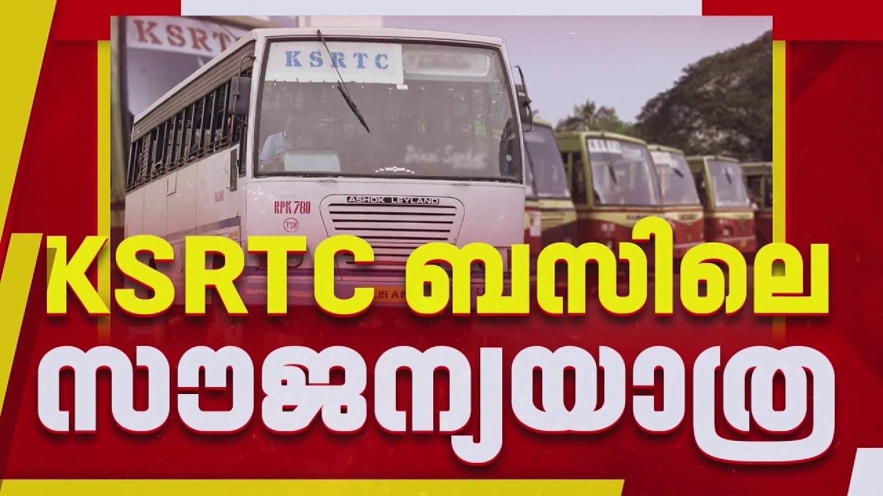 KSRTC ബസിലെ സൗജന്യയാത്ര ആദ്യം ഓർഡിനറി ബസുകളിൽ മാത്രം; 100 ദിവസം പരീക്ഷണ ഓട്ടം