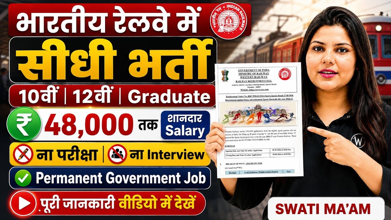 भारतीय रेलवे मे सीधी भर्ती, ना परीक्षा, ना इंटरव्यू | 10th pass govt job | New vacancy | Job vacancy