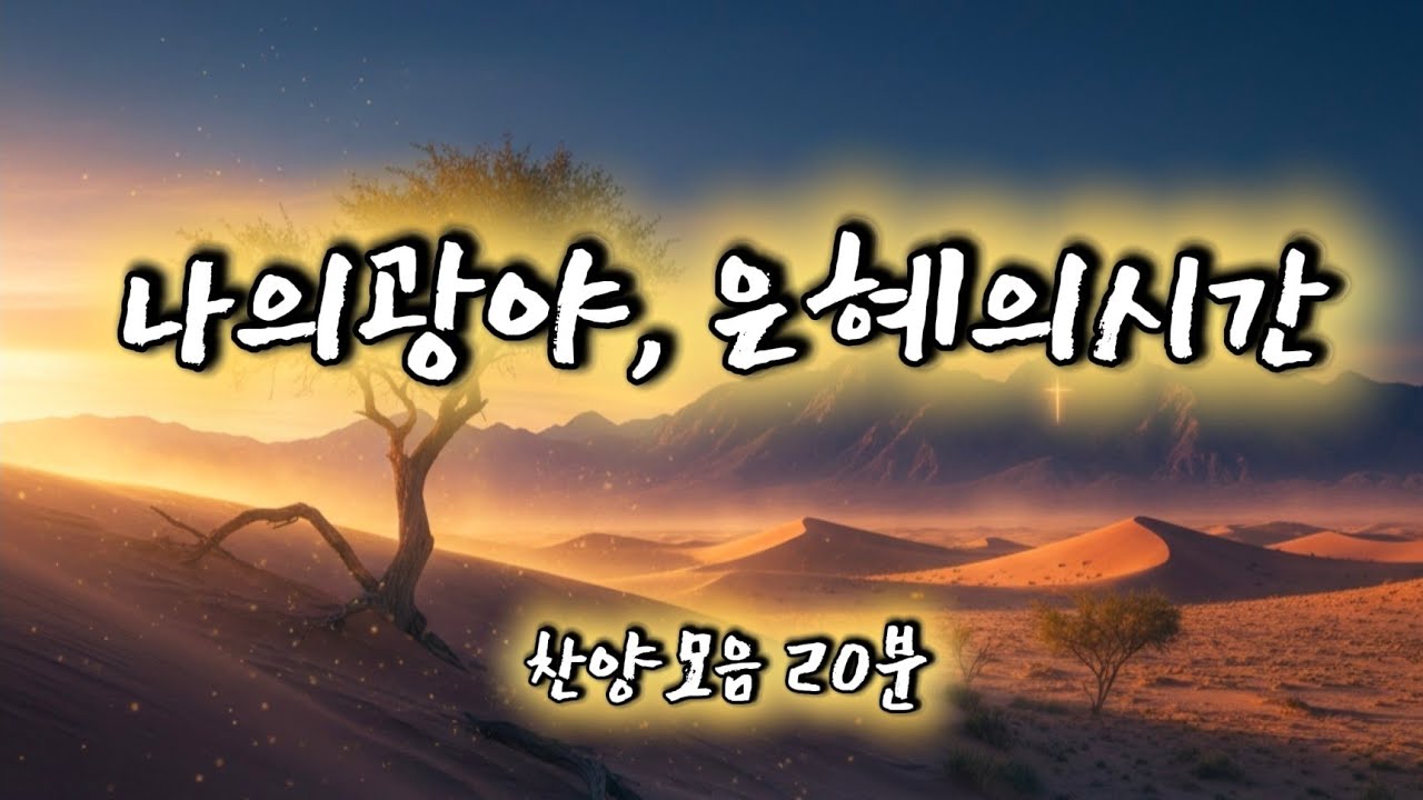 〈광야 - 고난속의 찬양모음 5곡〉 byWorship | 5곡 연속듣기 | 광야는 끝이 아니라 은혜였다.