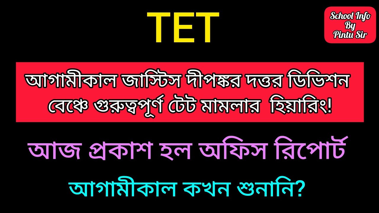 জাস্টিস দীপঙ্কর দত্তর ডিভিশন বেঞ্চে আগামীকাল টেট মামলার হিয়ারিং!🎯আজ প্রকাশ হল অফিস রিপোর্ট ✅😱 