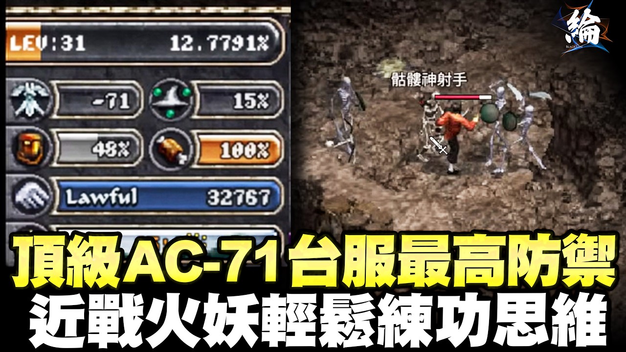 【天堂經典版】頂級AC-70 台服最高防禦，除夕夜我陪你團員 伺服器：月亮女神  【黑綸】 #lineageclassic