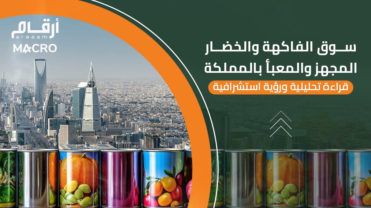 دراسة تحليلية لسوق الفاكهة والخضار المجهز والمعبأ في المملكة العربية السعودية