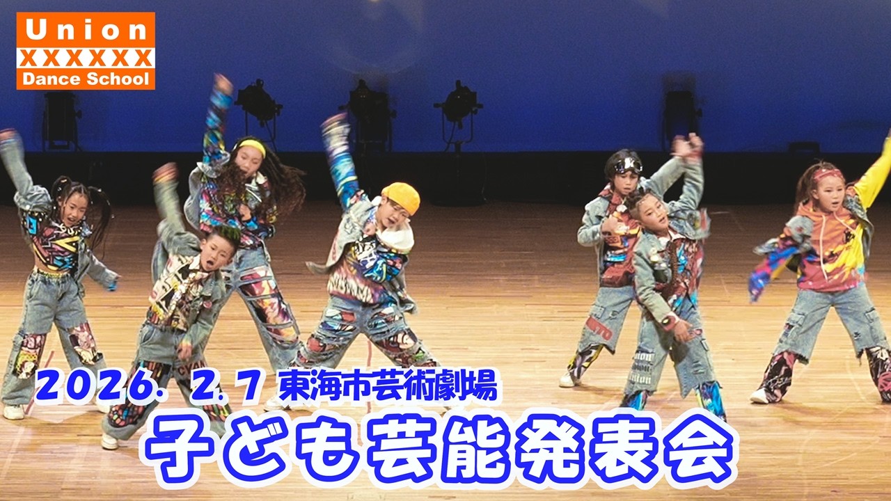 子ども芸能発表会 -4　東海市芸術劇場　⭐2026. 2. 7
