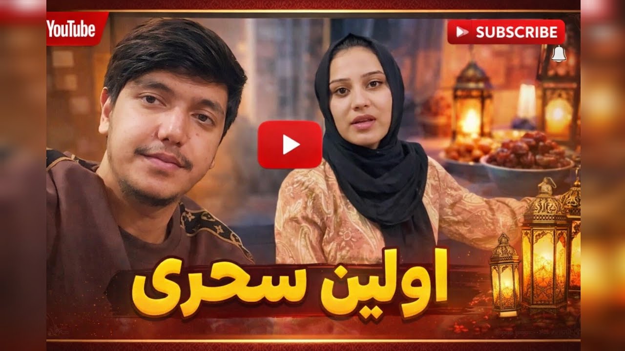 اولین سحری ماه مبارک رمضان و خریداری ما
