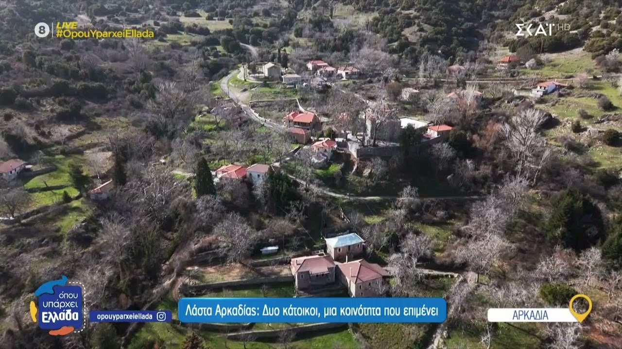 Λάστα Αρκαδίας: Δύο κάτοικοι, μια κοινότητα που επιμένει | Όπου Υπάρχει Ελλάδα | 11/04/2025