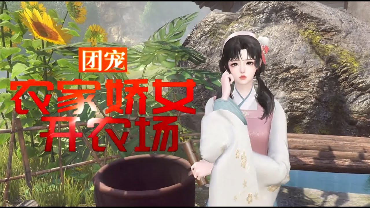 💗《团宠：农家娇女开农场》【大结局完整版】这个村子有点不对劲儿啊，父母没有，金手指没有，背景没有，未婚夫可以有，你教书来我种田… 💗#古代言情 #团宠 #种田 #小九追书吖
