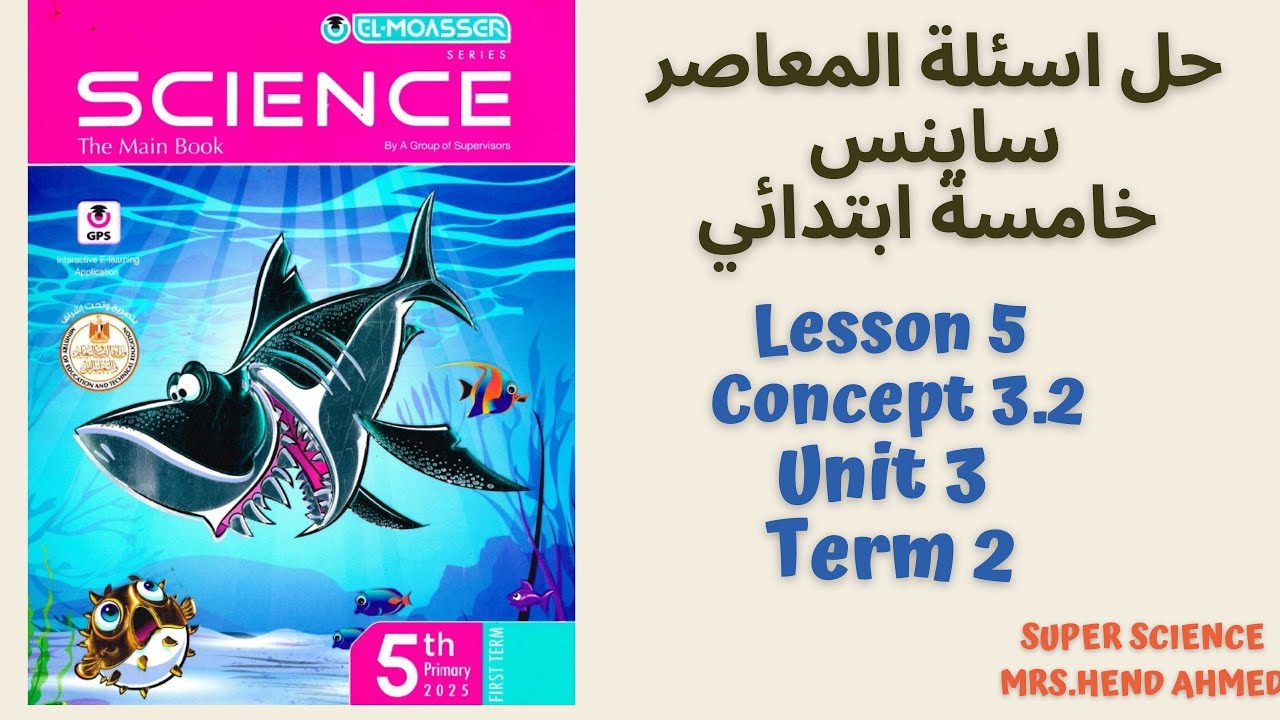 Lesson 5 Concept 3.2 Unit 3 Term 2 Science G5 حل اسئلة المعاصر