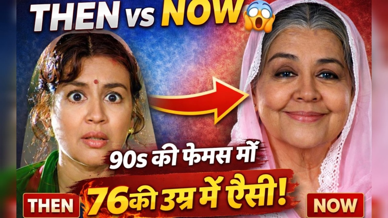76 साल की उम्र में ऐसी दिखती हैं Farida Jalal 😲 | 90s की सबसे प्यारी माँ आज कहाँ हैं?