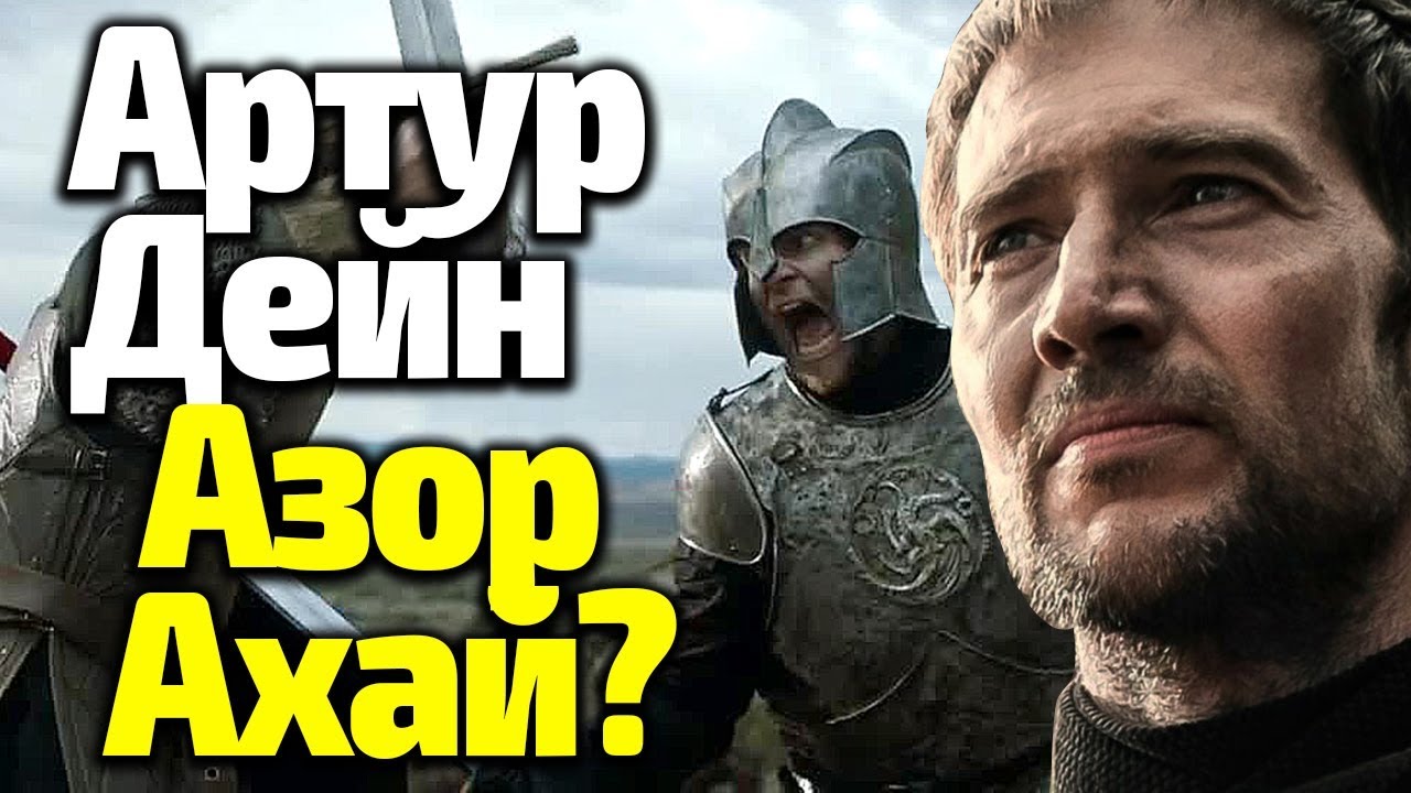 АРТУР ДЕЙН: МЕЧ ЗАРИ ИЛИ ПАВШИЙ АЗОР АХАЙ? Его Тайны и Возвращение в 8 Сезоне Игры Престолов