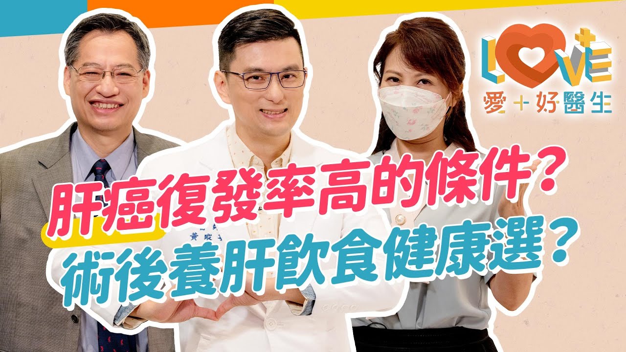 肝癌治療後還會復發嗎？肝臟切除後能否長回來？肝癌治療方式種類與特性？健康的肝要看功能不看大小！肝癌可以申請換肝嗎？術後幫助養肝飲食如何選？地雷的食物？｜黃瑽寧（feat.郭澤名、李婉萍）
