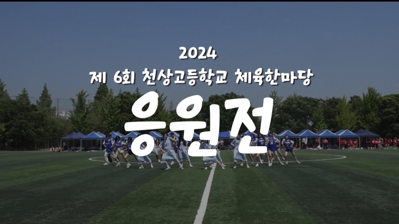 2024 제 6회 천상고등학교 체육한마당 응원전