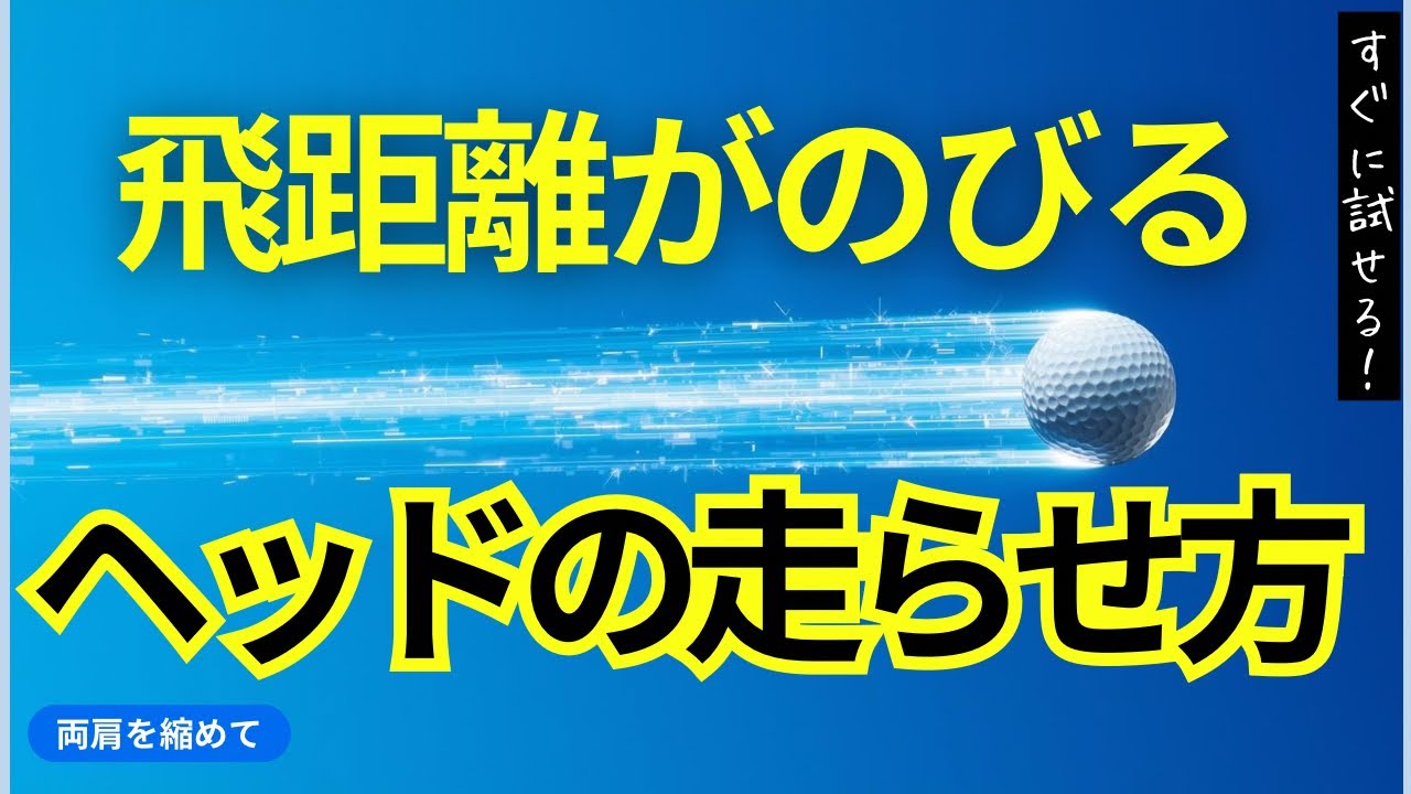 こうするとヘッドは走る！飛距離につながる！両肩を縮めて！