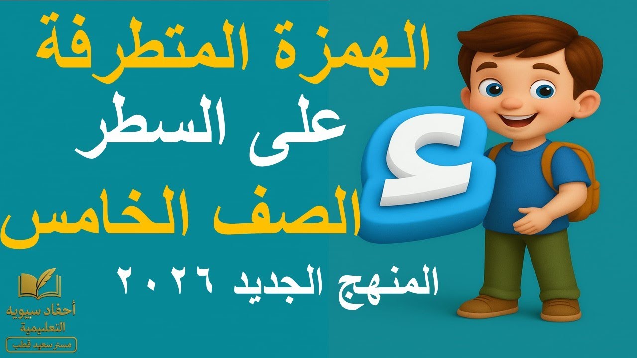 📘 القواعد الإملائية | الهمزة المتطرفة على السطر | الصف الخامس الابتدائي | المنهج الجديد 2026