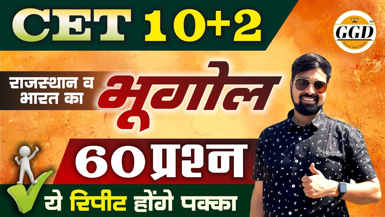 🛑  CET 12 level Special 🛑  भारत व राजस्थान का भूगोल | 50 प्रश्न | Sure Repeat होंगे यहाँ से | RSMSSB