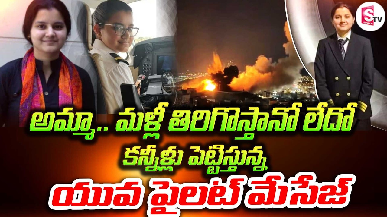 కన్నీళ్లు పెట్టిస్తున్న యువ పైలట్ మేసేజ్| Brave Pilot's War Rescue Mission | Haryana's pilot Deepika