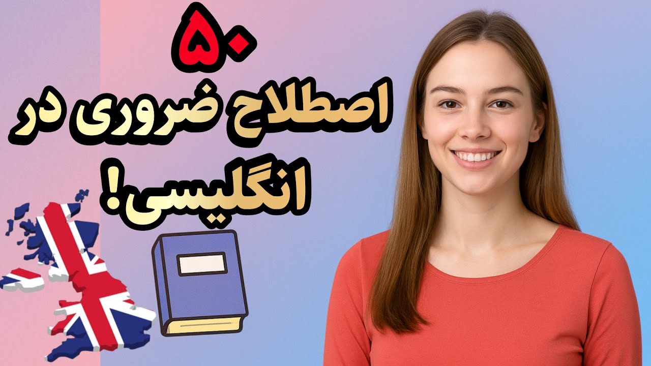 ۵۰ اصطلاح ضروری انگلیسی برای مکالمه 🇦🇺 (با تلفظ + معنی)