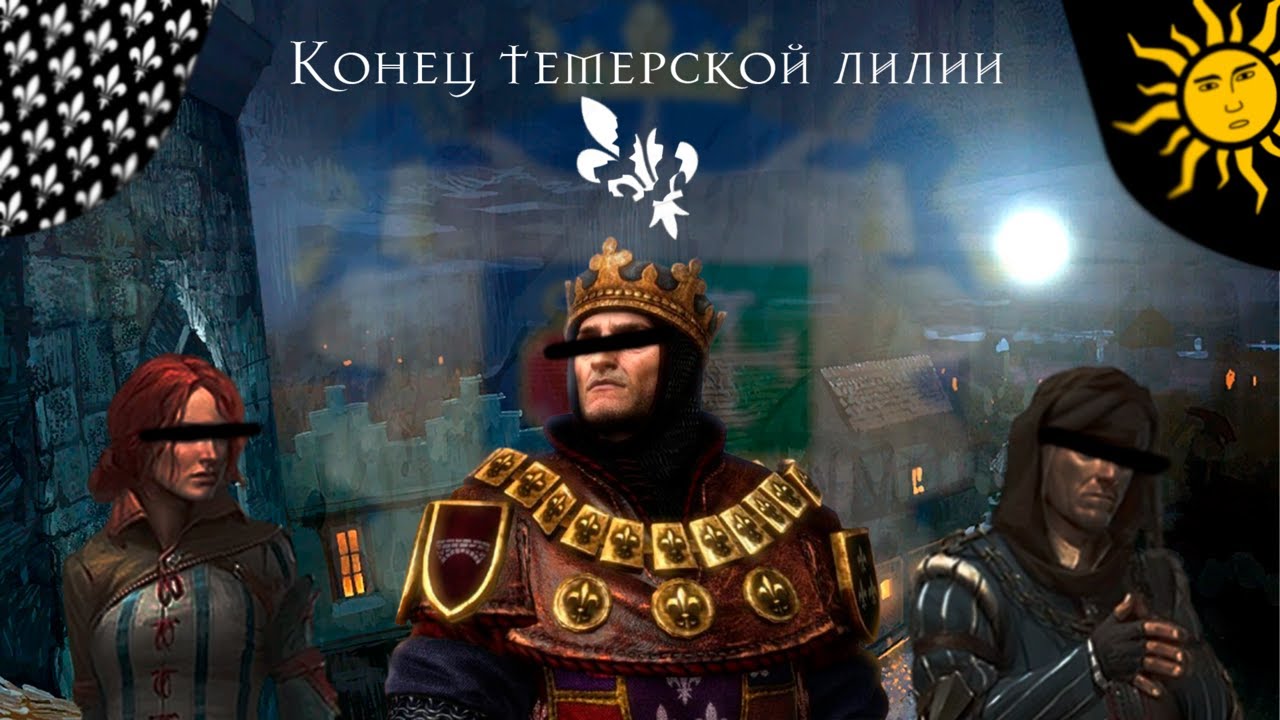 Конец Темерской Лилии или История Темерии | История стран Ведьмака