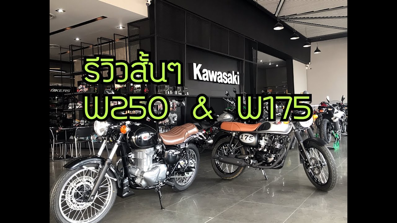 Kawasaki w175 & w250 รีวิว ความคุ้มค่า - จุดเริ่มต้น by link