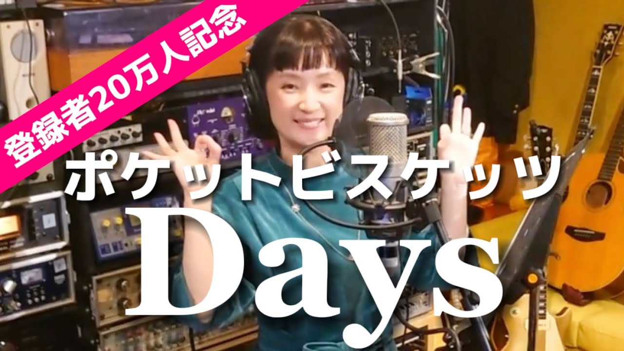 【㊗️20万人記念】千秋がポケビ『DAYS』を23年ぶりに歌ってみた #ポケットビスケッツ #ポケビ100万人登録者運動 #ポケビ