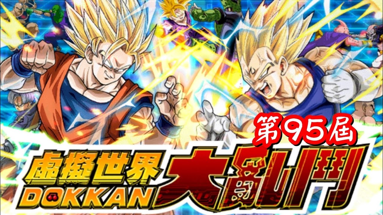 [龍珠Dokkan Battle]第792集✦第95屆大亂鬥 #大亂鬥