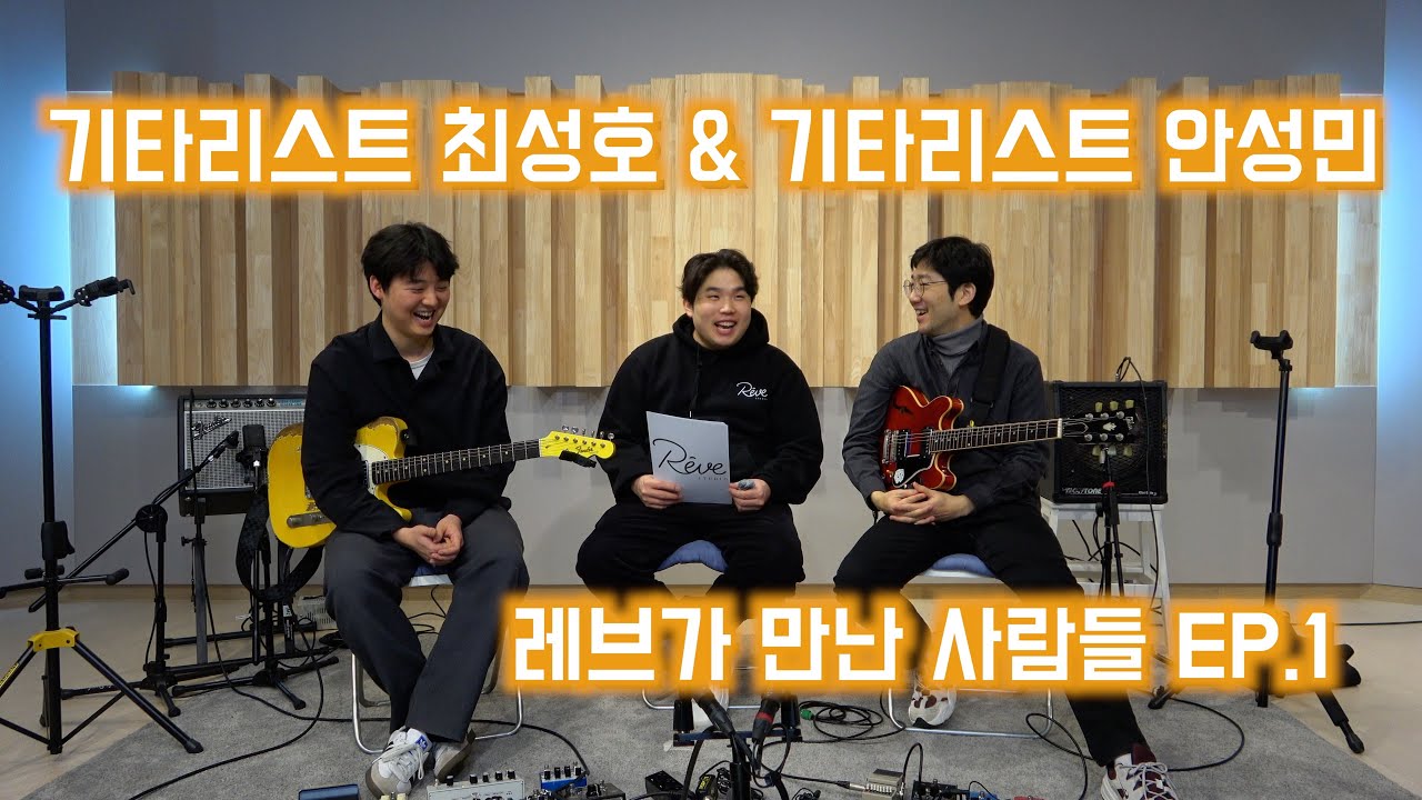 기타리스트 최성호&안성민 [레브가 만난 사람들 EP.1]