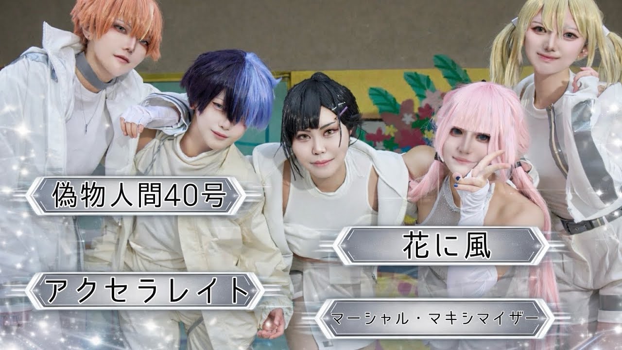 【プロセカ】偽物人間40号＋花に風＋マーシャルマキシマイザー＋アクセラレイト ビビバスで踊ってみた『2025/12/14 百花繚乱』