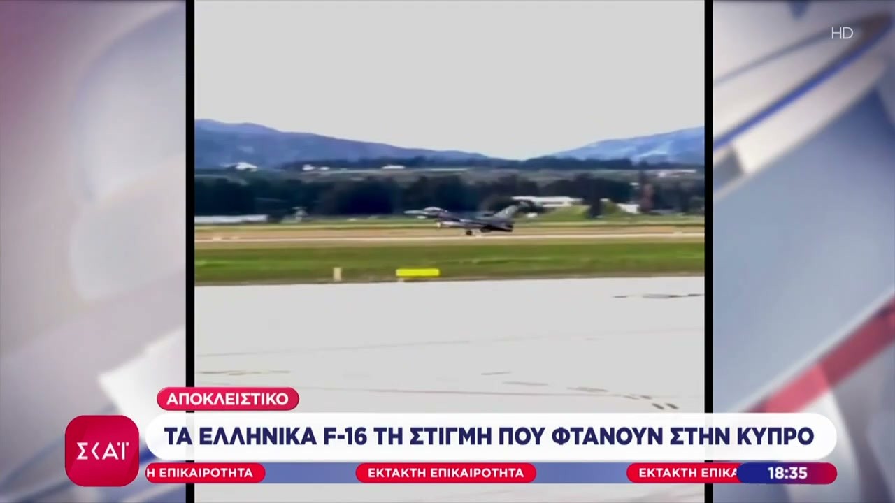 Έφτασαν στην Κύπρο τα ελληνικά F-16 – Βίντεο από την άφιξη | Έκτακτη Επικαιρότητα | 02/03/2026