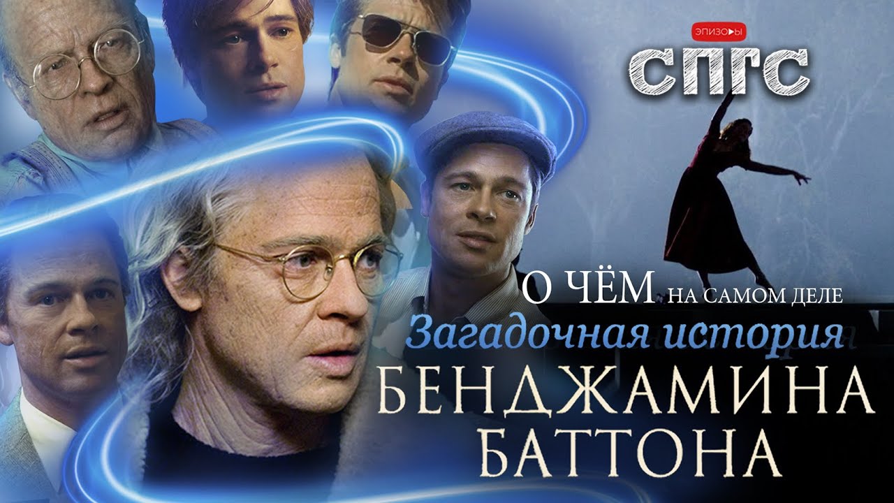 В чём СМЫСЛ ЖИЗНИ? | разбор ЗАГАДОЧНОЙ ИСТОРИИ БЕНДЖАМИНА БАТТОНА | СПГС скрытый смысл