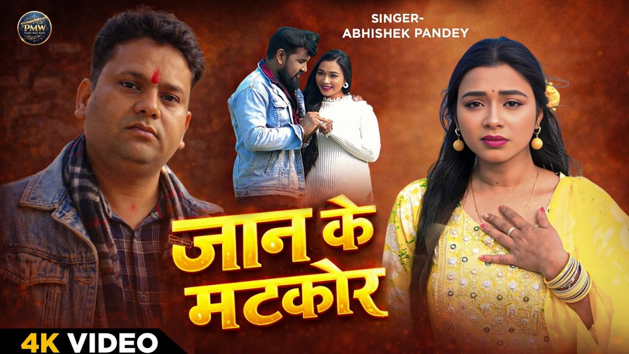 #video - Jaan Ke Matkor #abhishek Pandey |  Bhojpuri songs 🌹 ❤️ #sad #song | आप सुनके रोने लगोगे