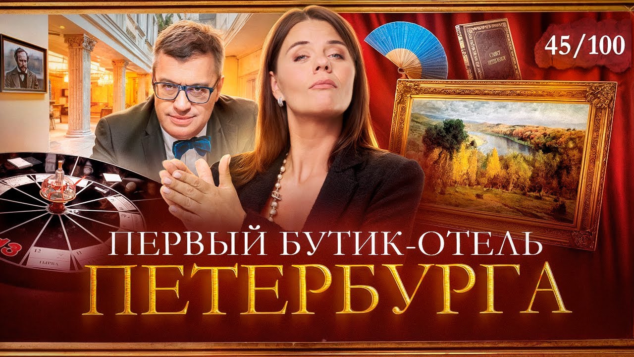Легендарный отель и игра ЧТО? ГДЕ? КОГДА? | Автор