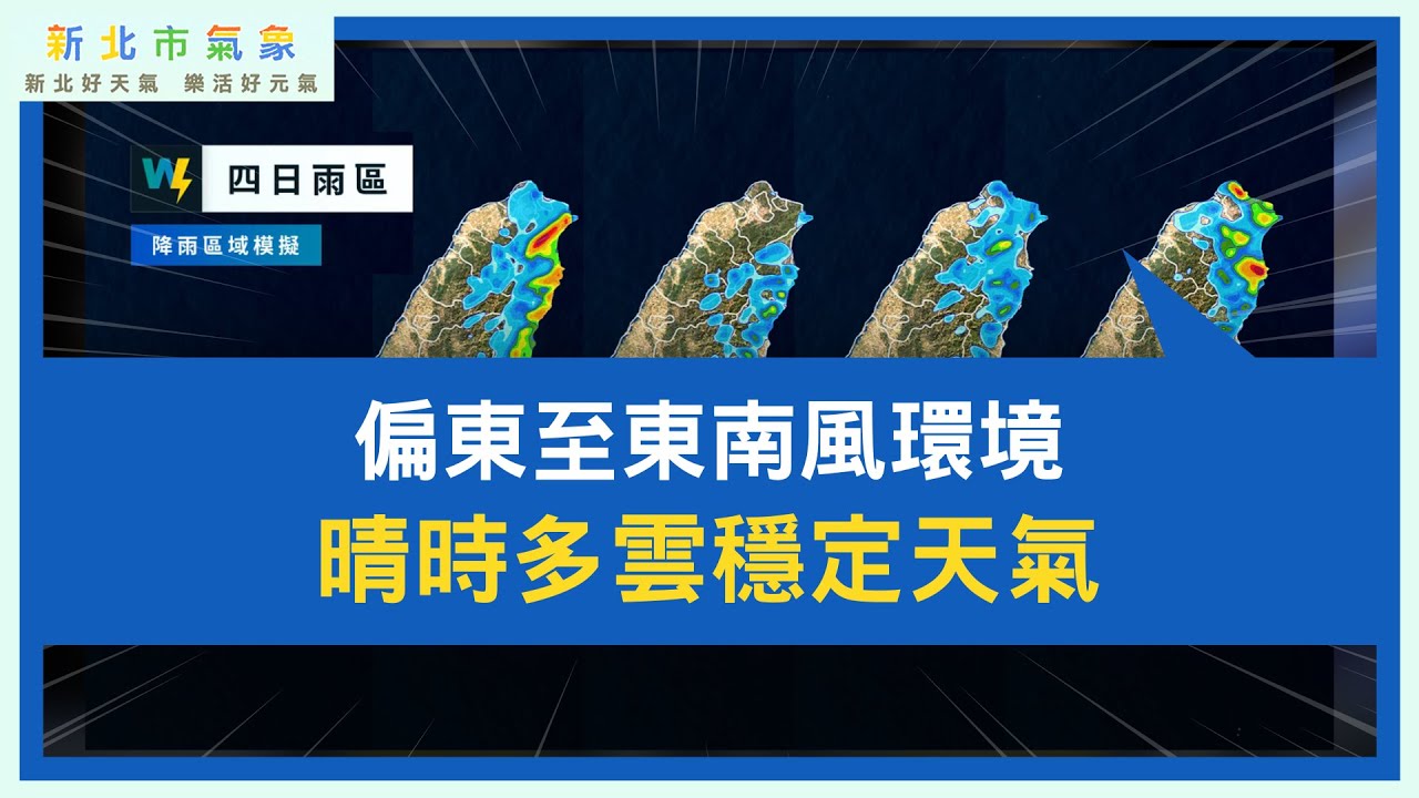 新北市氣象 2026/01/25 偏東至東南風環境 晴時多雲穩定天氣
