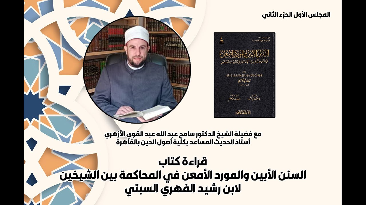 مجلس قراءة السنن الأبين والمورد الأمعن مع فضيلة الشيخ الدكتور سامح عبد الله عبد القوي الأزهري 1.2