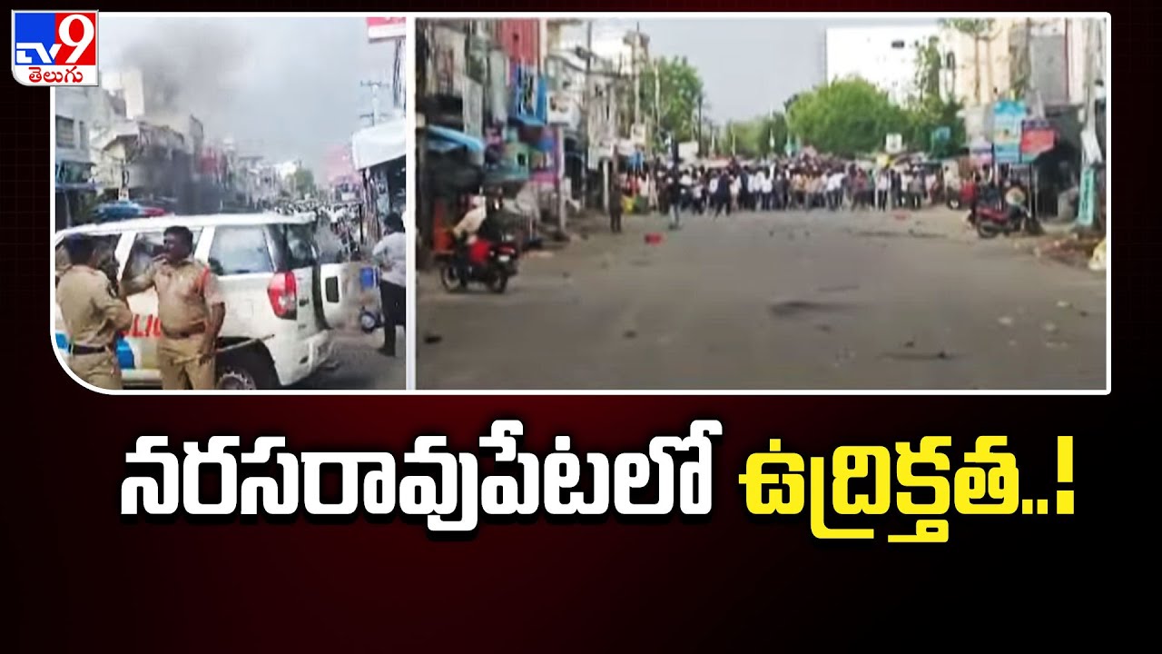 AP Elections 2024 : నరసరావుపేటలో ఉద్రిక్తత..! | High Tension in Narasaraopet..! - TV9