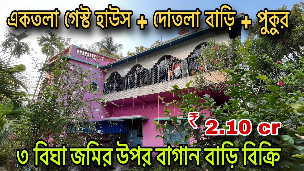 V-97🔴 ₹2.1cr ৩ বিঘা জমি+৩তলা বাগান বাড়ি গেস্ট হাউস পুকুর বিক্রি ।bagan bari villa banglow for sale