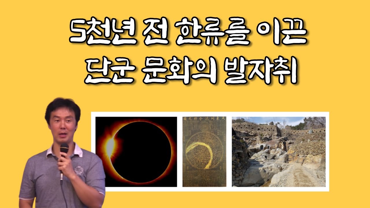 한민족의 영토는 동아시아를 넘어 중앙아시아까지?! 1편 | 5천년 전 한류를 이끈 단군 문화의 발자취 | 김정민 박사 | 다시보는 국민강좌 98회