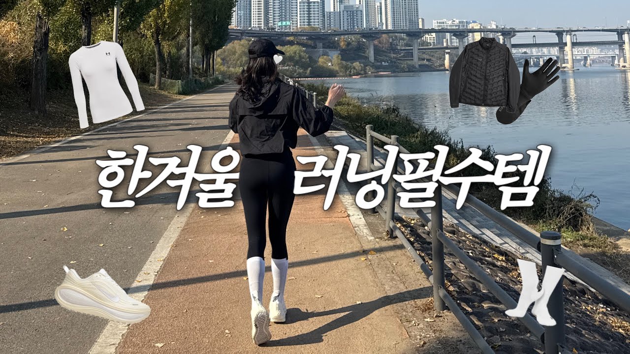 전 겨울에 이것만 입어요.. 영하에도 끄덕없는 내돈내산 러닝웨어 완벽정리 (러닝자켓, 이너티, 러닝화, 장갑, 양말..)