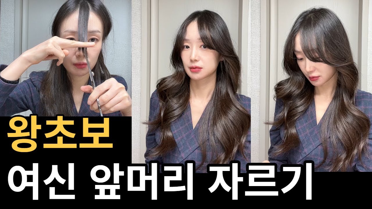 self hair cut :: 여신 앞머리 :: 똥손 SSAP가능 :: 긴 앞머리 집에서 혼자 자르는 법 :: 옆광대 앞머리