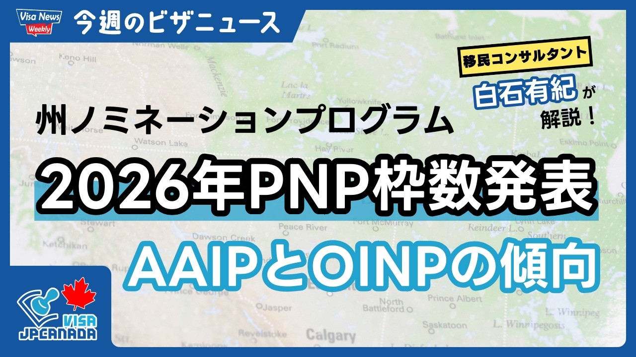 【州ノミネーションプログラム】オンタリオ州・アルバータ州で2026年PNP枠数が発表に！