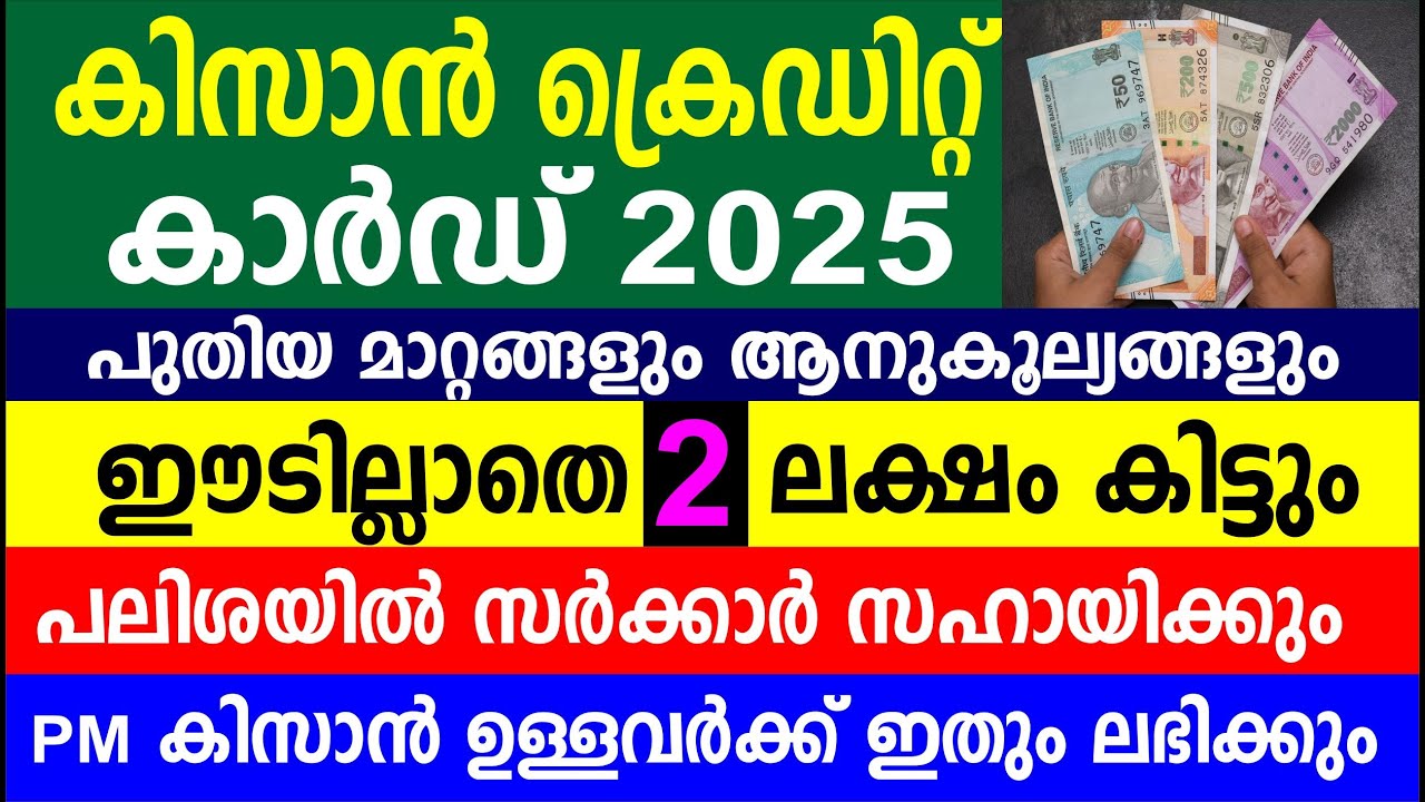 കിസാൻ ക്രെഡിറ്റ് കാർഡ് 2025 പുതിയ മാറ്റങ്ങളും ആനുകൂല്യങ്ങളും | Kisan Credit Card 2025 | KCC Loan